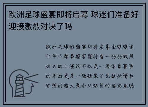 欧洲足球盛宴即将启幕 球迷们准备好迎接激烈对决了吗