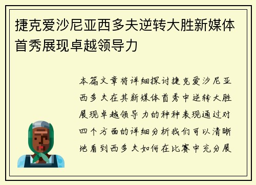 捷克爱沙尼亚西多夫逆转大胜新媒体首秀展现卓越领导力