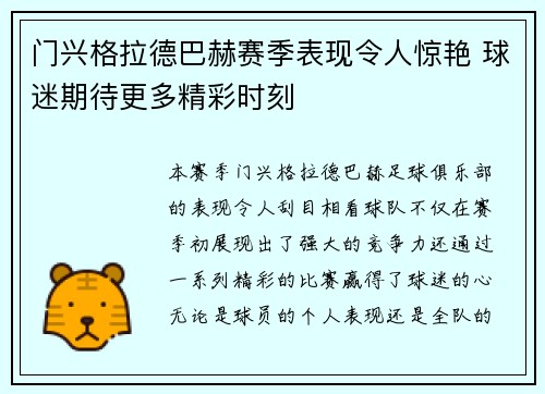 门兴格拉德巴赫赛季表现令人惊艳 球迷期待更多精彩时刻