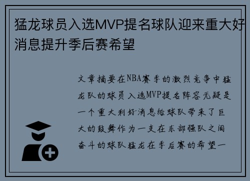 猛龙球员入选MVP提名球队迎来重大好消息提升季后赛希望