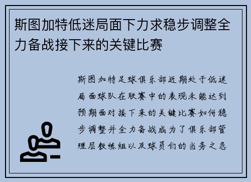 斯图加特低迷局面下力求稳步调整全力备战接下来的关键比赛