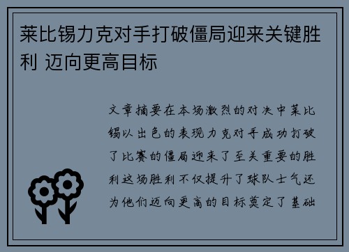 莱比锡力克对手打破僵局迎来关键胜利 迈向更高目标