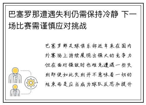 巴塞罗那遭遇失利仍需保持冷静 下一场比赛需谨慎应对挑战