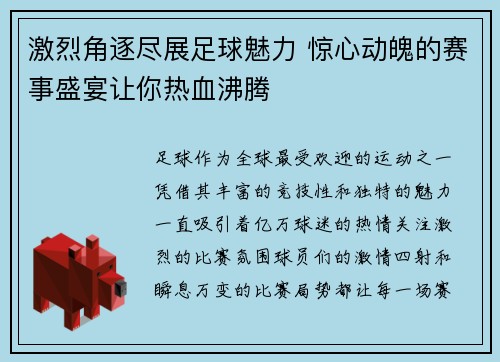 激烈角逐尽展足球魅力 惊心动魄的赛事盛宴让你热血沸腾