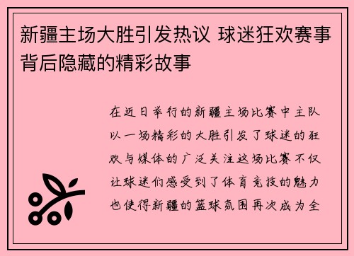 新疆主场大胜引发热议 球迷狂欢赛事背后隐藏的精彩故事