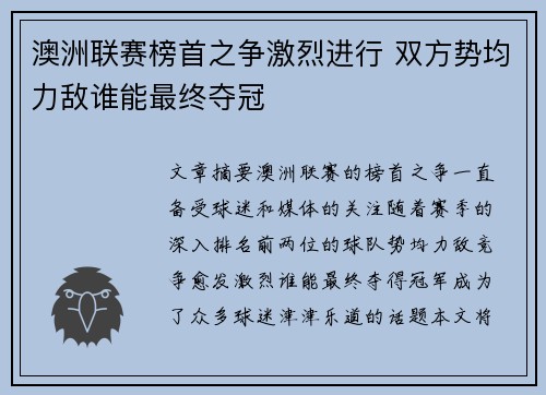 澳洲联赛榜首之争激烈进行 双方势均力敌谁能最终夺冠