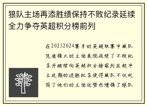 狼队主场再添胜绩保持不败纪录延续全力争夺英超积分榜前列