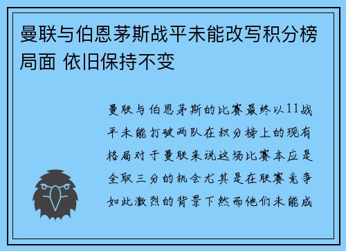 曼联与伯恩茅斯战平未能改写积分榜局面 依旧保持不变