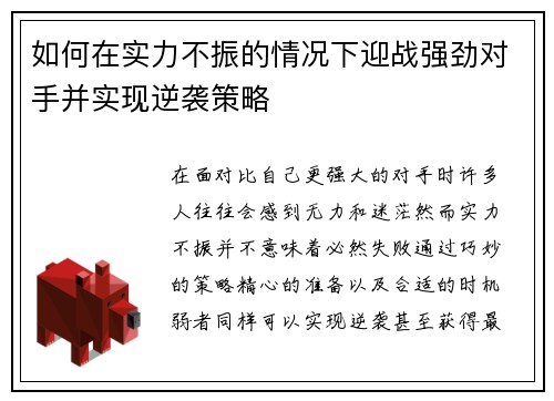 如何在实力不振的情况下迎战强劲对手并实现逆袭策略