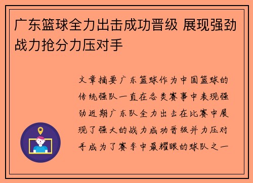 广东篮球全力出击成功晋级 展现强劲战力抢分力压对手