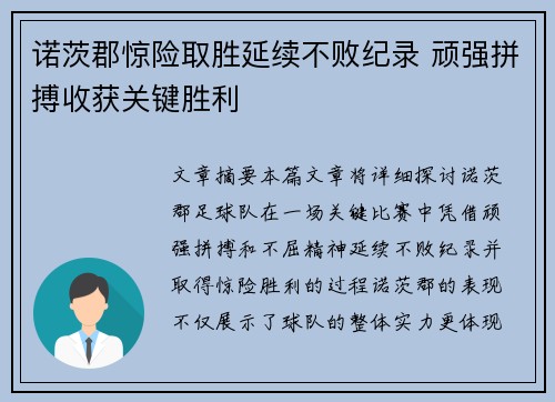 诺茨郡惊险取胜延续不败纪录 顽强拼搏收获关键胜利