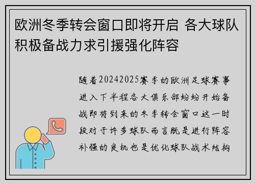 欧洲冬季转会窗口即将开启 各大球队积极备战力求引援强化阵容