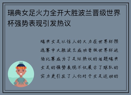 瑞典女足火力全开大胜波兰晋级世界杯强势表现引发热议