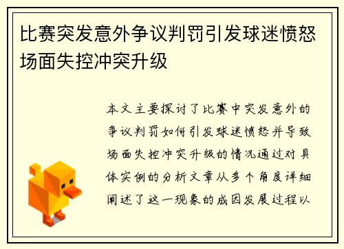 比赛突发意外争议判罚引发球迷愤怒场面失控冲突升级