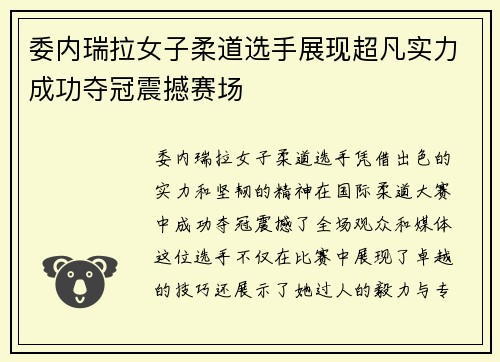 委内瑞拉女子柔道选手展现超凡实力成功夺冠震撼赛场