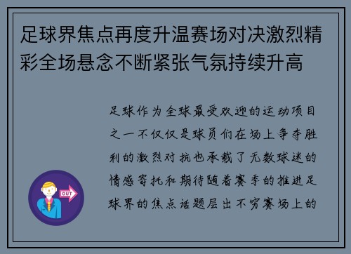 足球界焦点再度升温赛场对决激烈精彩全场悬念不断紧张气氛持续升高