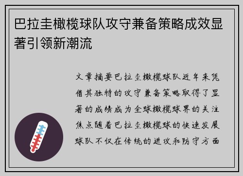 巴拉圭橄榄球队攻守兼备策略成效显著引领新潮流