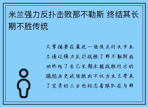 米兰强力反扑击败那不勒斯 终结其长期不胜传统