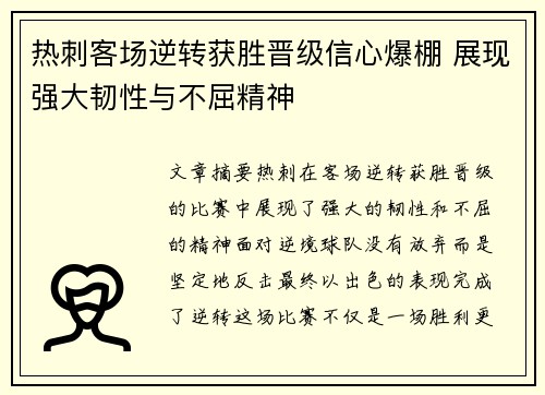 热刺客场逆转获胜晋级信心爆棚 展现强大韧性与不屈精神