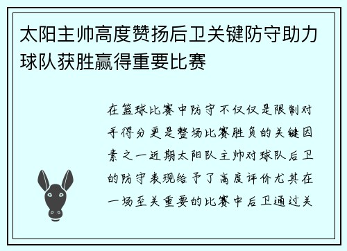 太阳主帅高度赞扬后卫关键防守助力球队获胜赢得重要比赛