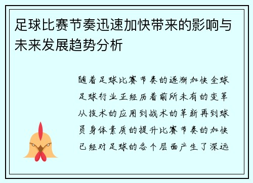 足球比赛节奏迅速加快带来的影响与未来发展趋势分析