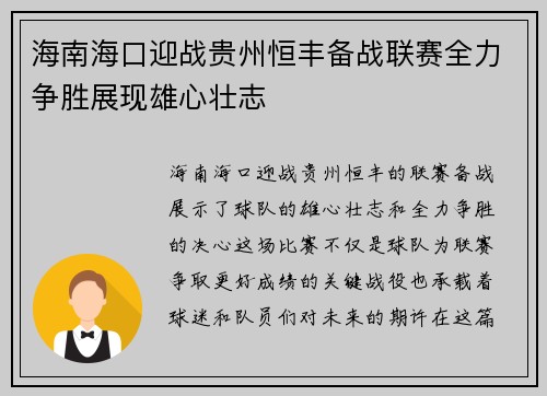 海南海口迎战贵州恒丰备战联赛全力争胜展现雄心壮志