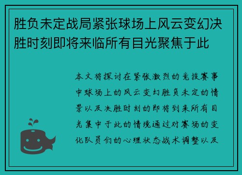 胜负未定战局紧张球场上风云变幻决胜时刻即将来临所有目光聚焦于此