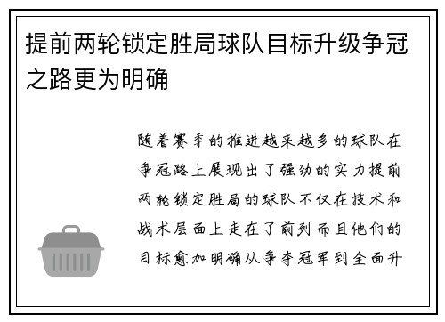 提前两轮锁定胜局球队目标升级争冠之路更为明确