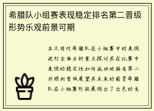 希腊队小组赛表现稳定排名第二晋级形势乐观前景可期