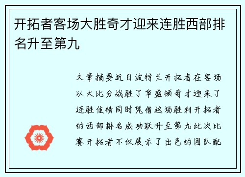 开拓者客场大胜奇才迎来连胜西部排名升至第九
