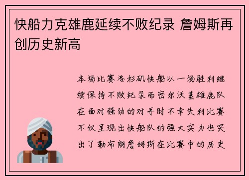 快船力克雄鹿延续不败纪录 詹姆斯再创历史新高