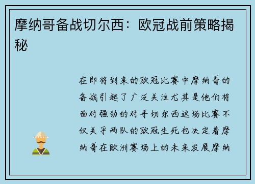 摩纳哥备战切尔西：欧冠战前策略揭秘