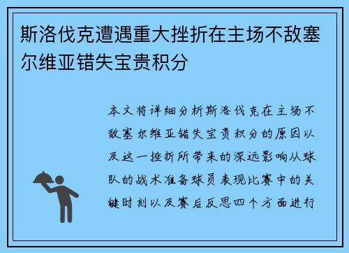 斯洛伐克遭遇重大挫折在主场不敌塞尔维亚错失宝贵积分