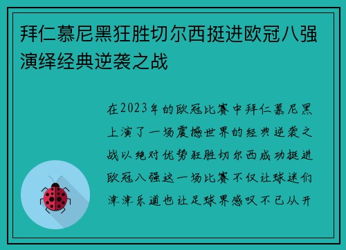 拜仁慕尼黑狂胜切尔西挺进欧冠八强演绎经典逆袭之战