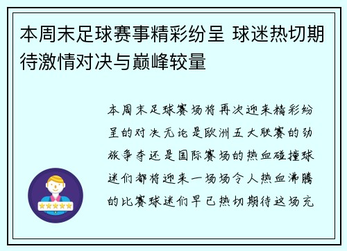 本周末足球赛事精彩纷呈 球迷热切期待激情对决与巅峰较量