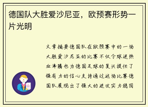 德国队大胜爱沙尼亚，欧预赛形势一片光明