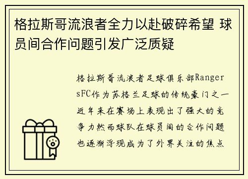 格拉斯哥流浪者全力以赴破碎希望 球员间合作问题引发广泛质疑
