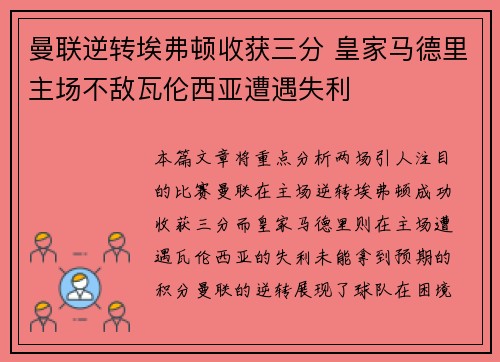 曼联逆转埃弗顿收获三分 皇家马德里主场不敌瓦伦西亚遭遇失利