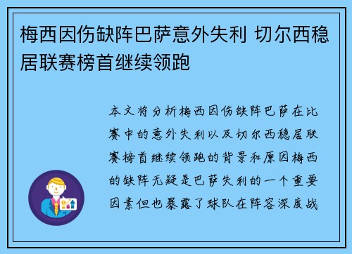 梅西因伤缺阵巴萨意外失利 切尔西稳居联赛榜首继续领跑