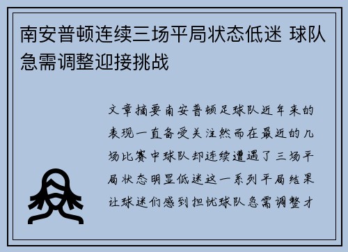 南安普顿连续三场平局状态低迷 球队急需调整迎接挑战
