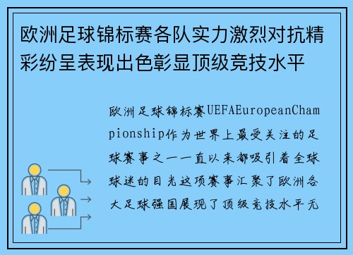 欧洲足球锦标赛各队实力激烈对抗精彩纷呈表现出色彰显顶级竞技水平