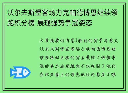 沃尔夫斯堡客场力克帕德博恩继续领跑积分榜 展现强势争冠姿态