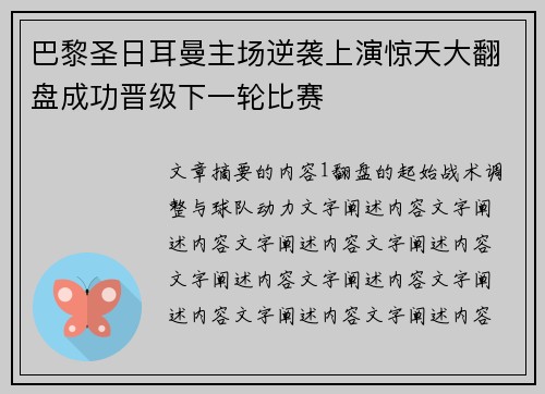 巴黎圣日耳曼主场逆袭上演惊天大翻盘成功晋级下一轮比赛