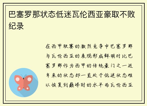 巴塞罗那状态低迷瓦伦西亚豪取不败纪录
