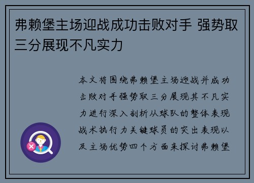 弗赖堡主场迎战成功击败对手 强势取三分展现不凡实力