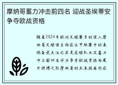摩纳哥蓄力冲击前四名 迎战圣埃蒂安争夺欧战资格