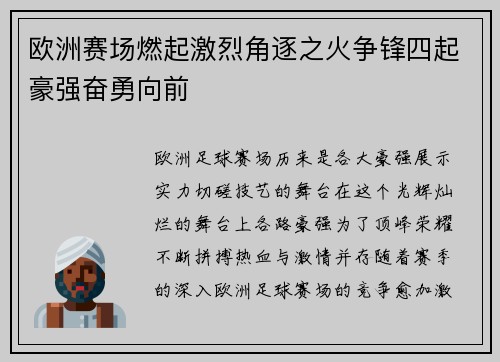 欧洲赛场燃起激烈角逐之火争锋四起豪强奋勇向前
