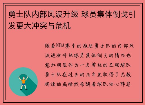 勇士队内部风波升级 球员集体倒戈引发更大冲突与危机