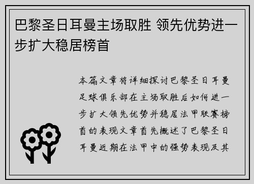 巴黎圣日耳曼主场取胜 领先优势进一步扩大稳居榜首