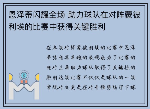 恩泽蒂闪耀全场 助力球队在对阵蒙彼利埃的比赛中获得关键胜利